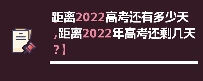 【距离2022高考还有多少天,距离2022年高考还剩几天?】