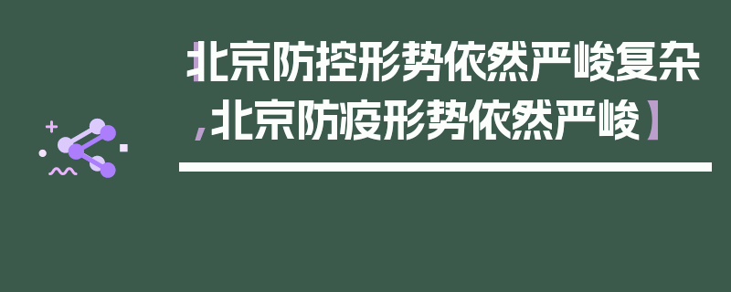 【北京防控形势依然严峻复杂,北京防疫形势依然严峻】
