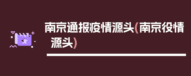 南京通报疫情源头(南京役情源头)
