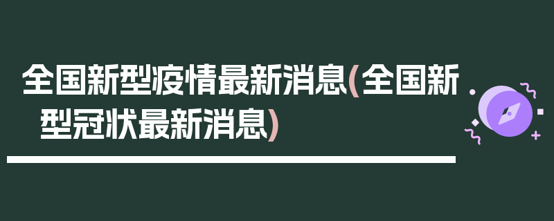 全国新型疫情最新消息(全国新型冠状最新消息)
