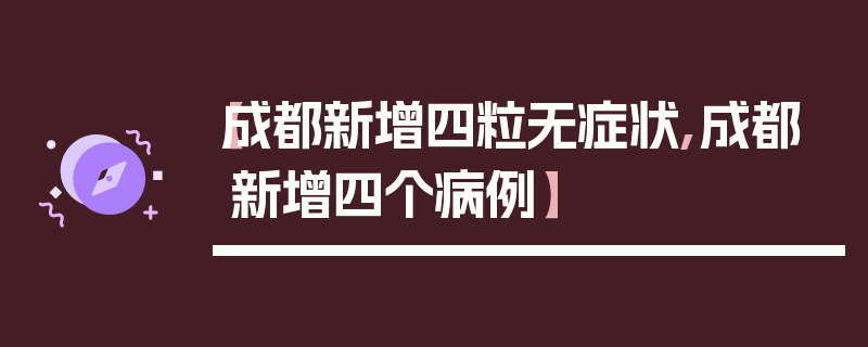 【成都新增四粒无症状,成都新增四个病例】