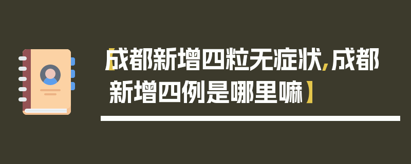 【成都新增四粒无症状,成都新增四例是哪里嘛】