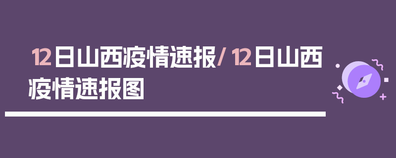 12日山西疫情速报/12日山西疫情速报图