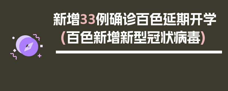 新增33例确诊百色延期开学(百色新增新型冠状病毒)