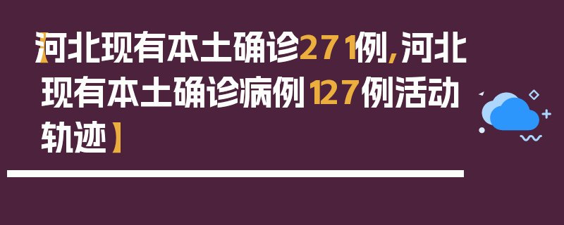 【河北现有本土确诊271例,河北现有本土确诊病例127例活动轨迹】