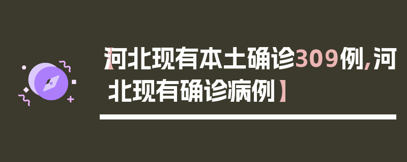 【河北现有本土确诊309例,河北现有确诊病例】