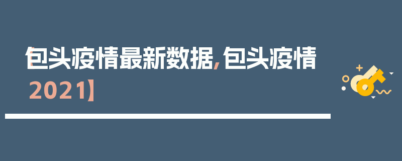 【包头疫情最新数据,包头疫情2021】