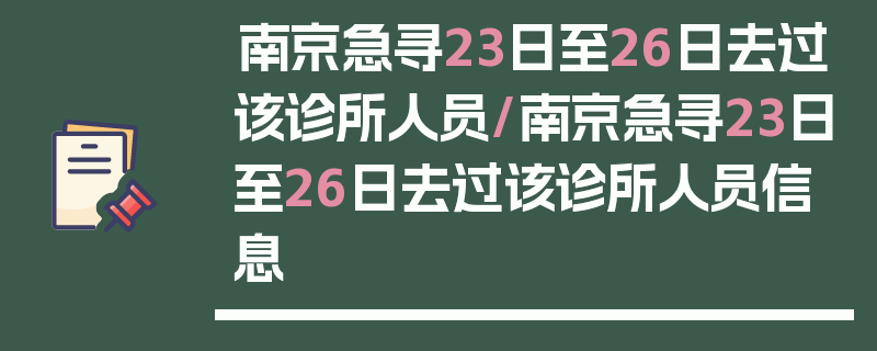 南京急寻23日至26日去过该诊所人员/南京急寻23日至26日去过该诊所人员信息