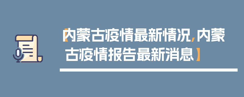 【内蒙古疫情最新情况,内蒙古疫情报告最新消息】