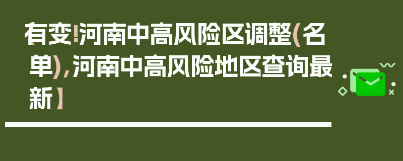 【有变!河南中高风险区调整(名单),河南中高风险地区查询最新】