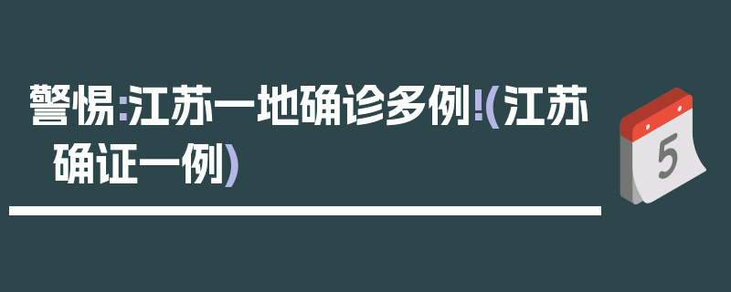 警惕:江苏一地确诊多例!(江苏确证一例)