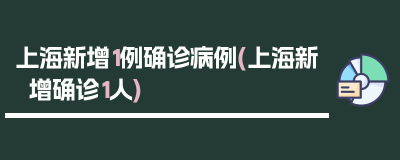 上海新增1例确诊病例(上海新增确诊1人)