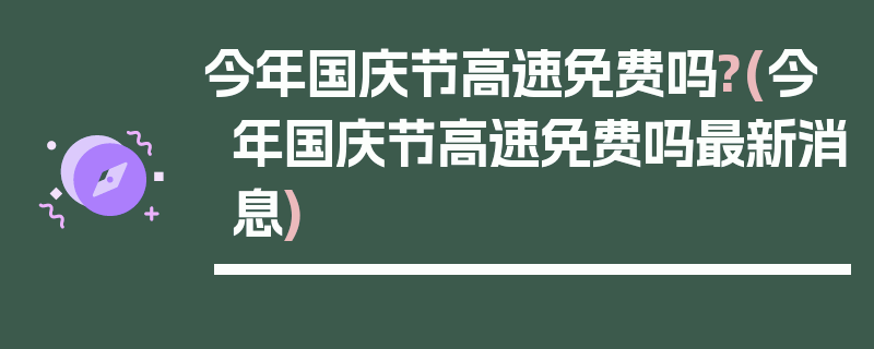 今年国庆节高速免费吗?(今年国庆节高速免费吗最新消息)