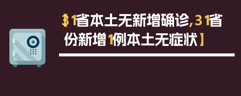 【31省本土无新增确诊,31省份新增1例本土无症状】