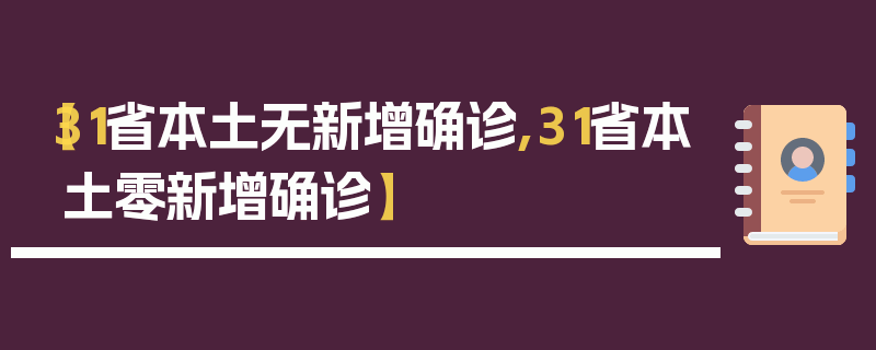 【31省本土无新增确诊,31省本土零新增确诊】