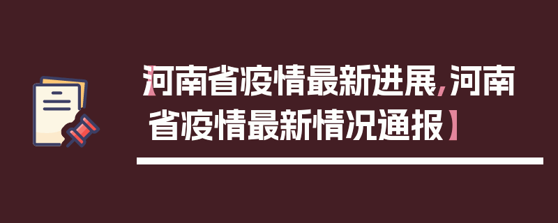 【河南省疫情最新进展,河南省疫情最新情况通报】