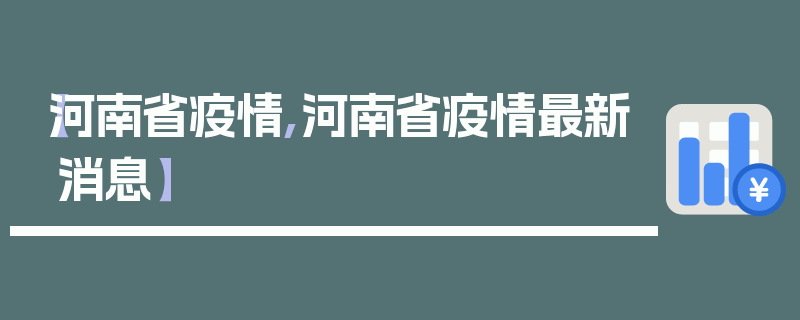 【河南省疫情,河南省疫情最新消息】