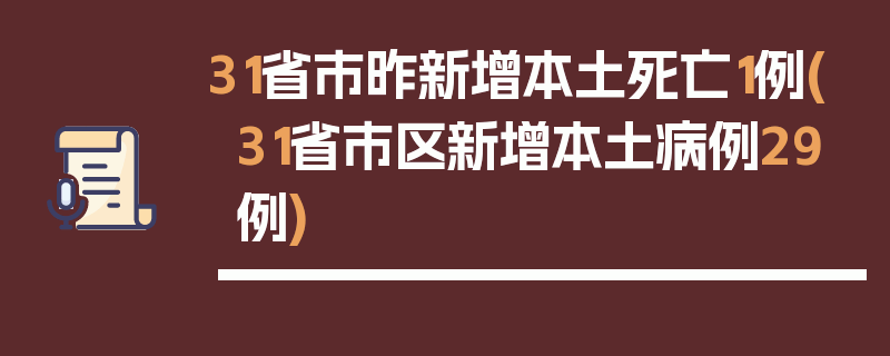 31省市昨新增本土死亡1例(31省市区新增本土病例29例)