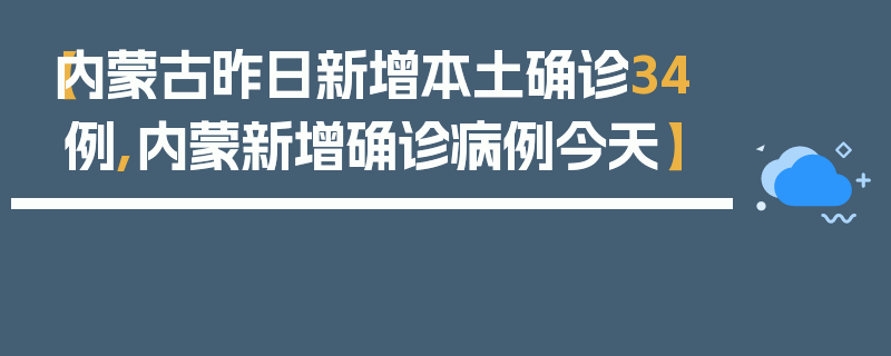 【内蒙古昨日新增本土确诊34例,内蒙新增确诊病例今天】