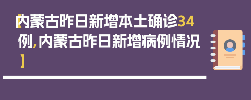【内蒙古昨日新增本土确诊34例,内蒙古昨日新增病例情况】