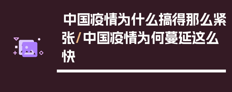 中国疫情为什么搞得那么紧张/中国疫情为何蔓延这么快