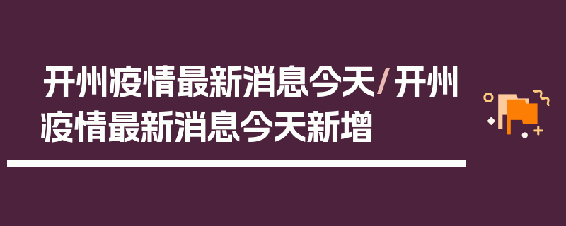 开州疫情最新消息今天/开州疫情最新消息今天新增