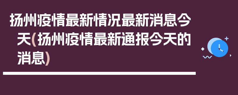 扬州疫情最新情况最新消息今天(扬州疫情最新通报今天的消息)
