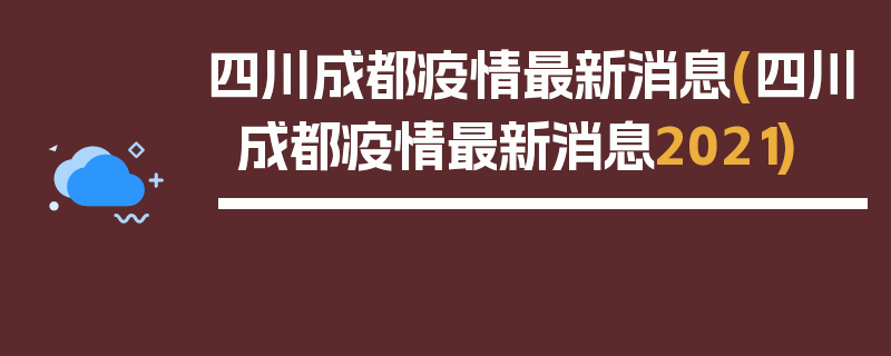 四川成都疫情最新消息(四川成都疫情最新消息2021)