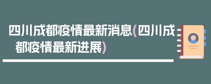 四川成都疫情最新消息(四川成都疫情最新进展)