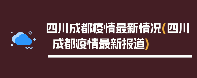 四川成都疫情最新情况(四川成都疫情最新报道)