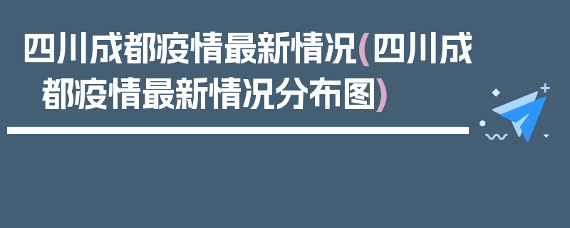 四川成都疫情最新情况(四川成都疫情最新情况分布图)