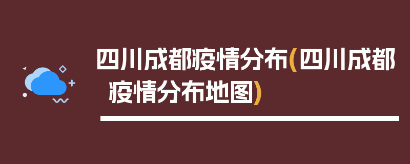 四川成都疫情分布(四川成都疫情分布地图)
