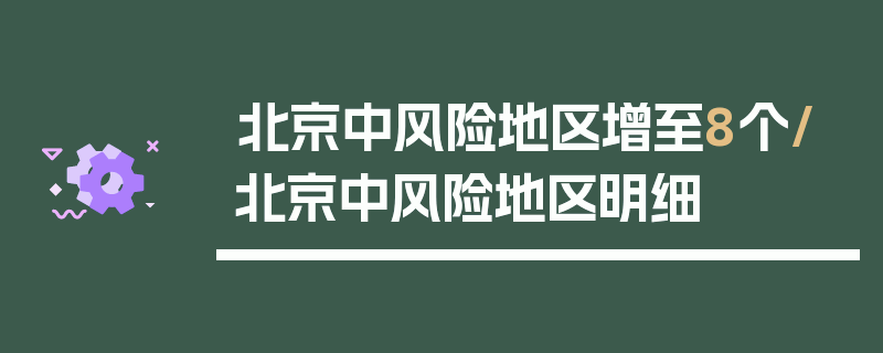 北京中风险地区增至8个/北京中风险地区明细