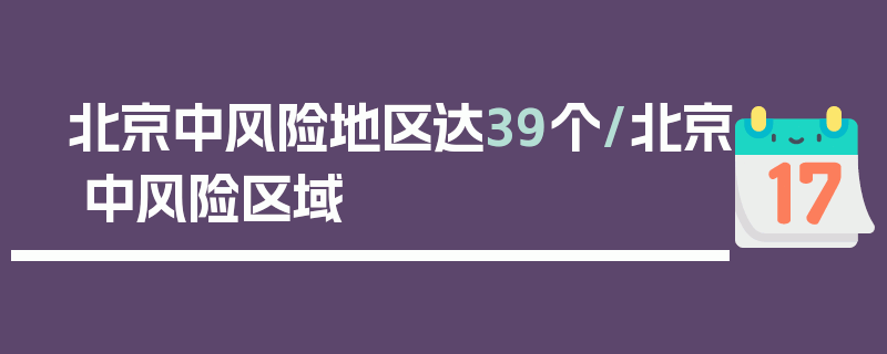 北京中风险地区达39个/北京 中风险区域