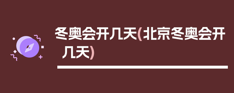 冬奥会开几天(北京冬奥会开几天)