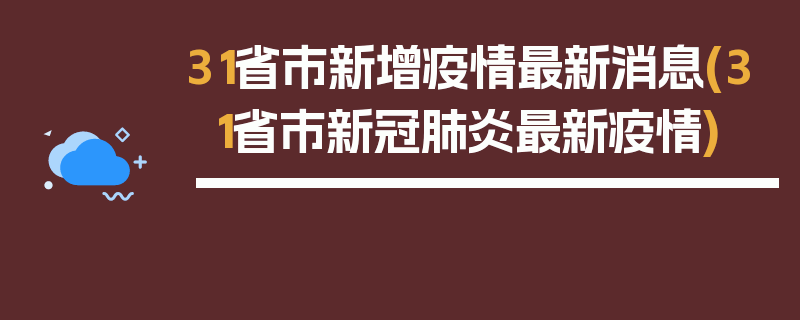 31省市新增疫情最新消息(31省市新冠肺炎最新疫情)