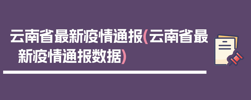 云南省最新疫情通报(云南省最新疫情通报数据)