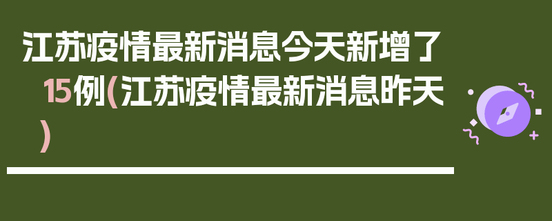 江苏疫情最新消息今天新增了15例(江苏疫情最新消息昨天)