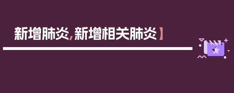 【新增肺炎,新增相关肺炎】