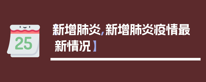【新增肺炎,新增肺炎疫情最新情况】