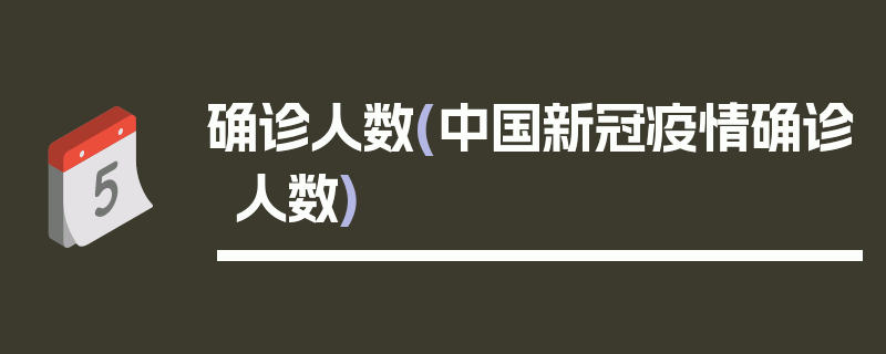 确诊人数(中国新冠疫情确诊人数)