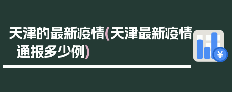 天津的最新疫情(天津最新疫情通报多少例)