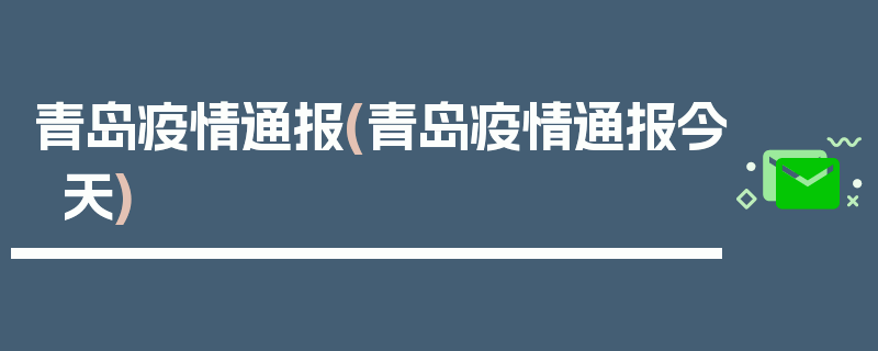 青岛疫情通报(青岛疫情通报今天)