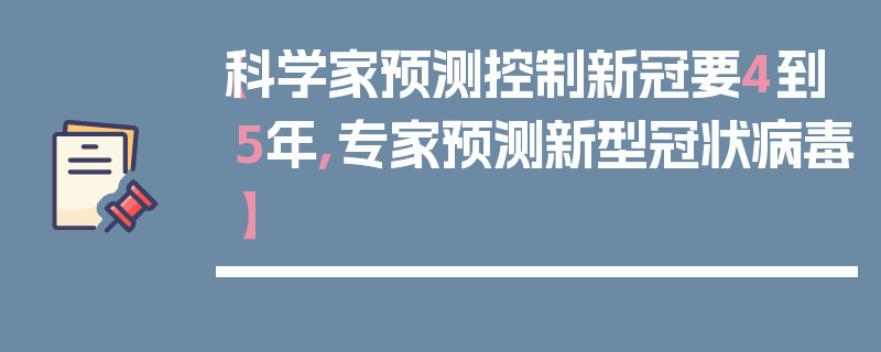 【科学家预测控制新冠要4到5年,专家预测新型冠状病毒】