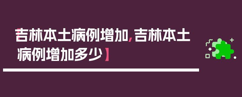 【吉林本土病例增加,吉林本土病例增加多少】
