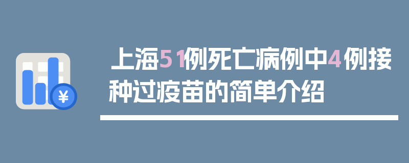 上海51例死亡病例中4例接种过疫苗的简单介绍