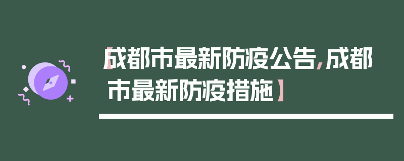 【成都市最新防疫公告,成都市最新防疫措施】