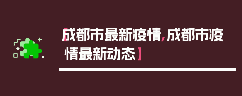 【成都市最新疫情,成都市疫情最新动态】