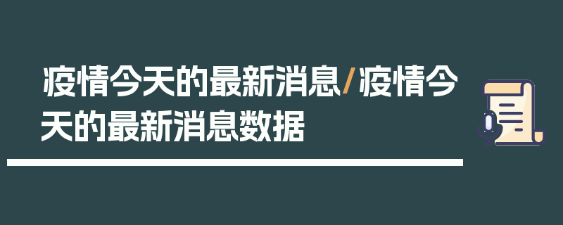 疫情今天的最新消息/疫情今天的最新消息数据
