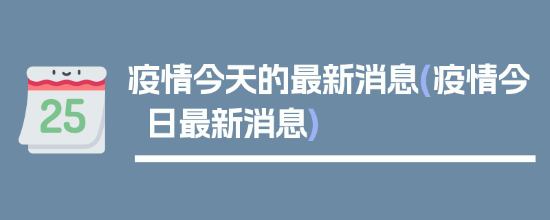 疫情今天的最新消息(疫情今日最新消息)